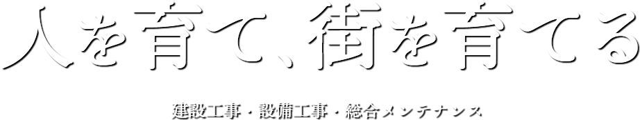 お客様のこれからをトータルサポート致しますWe support your future